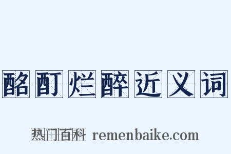 酩酊烂醉近义词是什么意思的图片